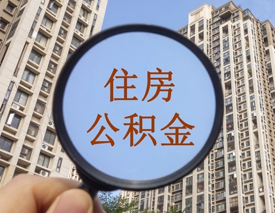 明港我的公积金有17000能取多少（公积金有1700能提多少）