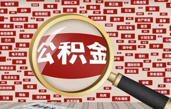 明港失业后怎么提取公积金（失业了如何领取公积金）